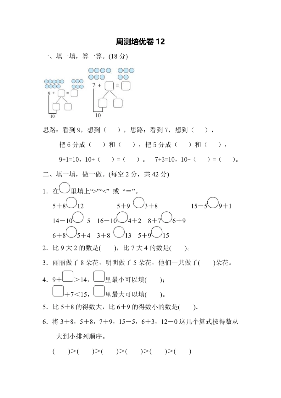 一年级上册数学苏教版周测培优卷12（含答案）.pdf_第1页
