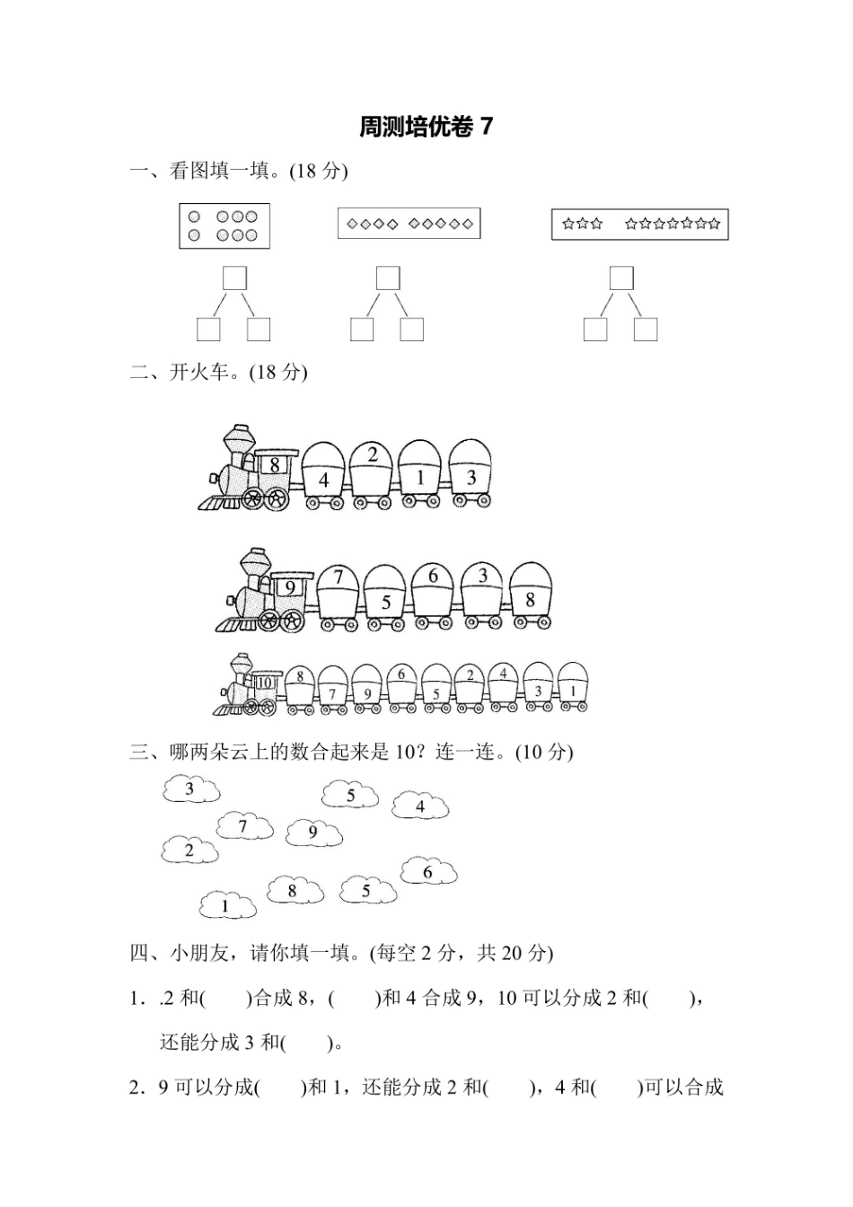 一年级上册数学苏教版周测培优卷7（含答案）.pdf_第1页
