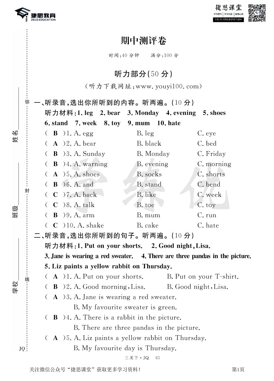 三年级下册英语剑桥Join in版期中测试卷1（答案）.pdf_第1页