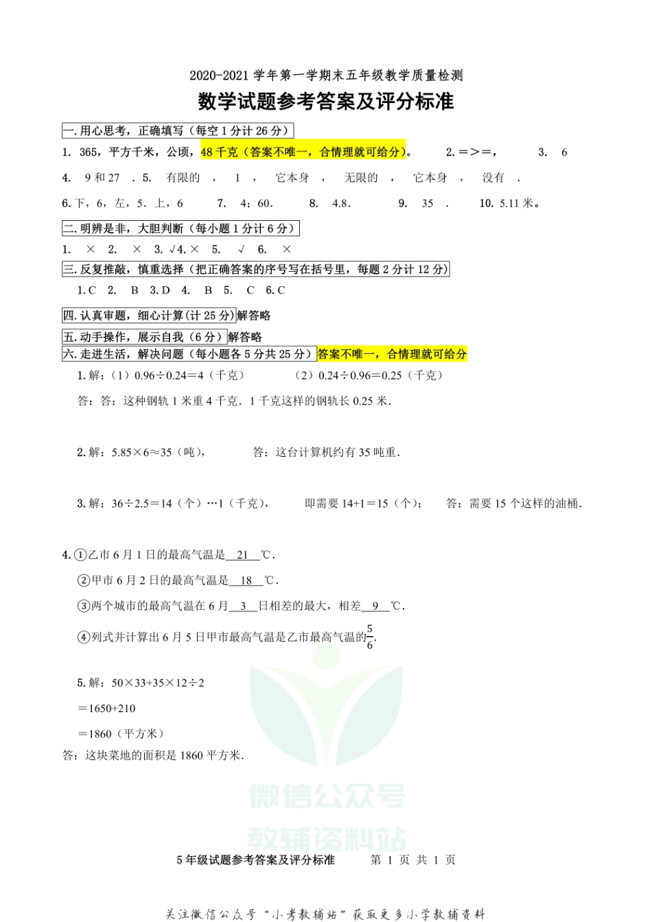 山东省德州市宁津县数学五年级第一学期期末教学质量检测 2020-2021学年（青岛版）答案.pdf_第1页