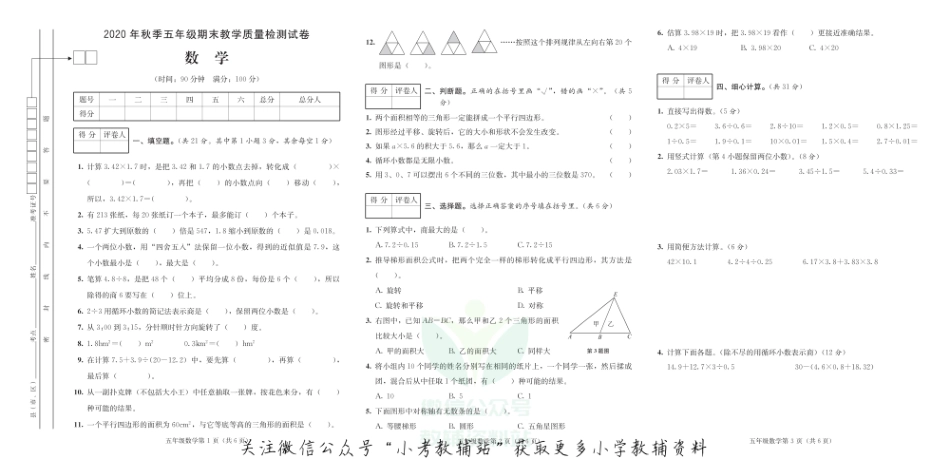 四川省达州市开江县数学五年级上学期期末试题 2020-2021学年（西师大版）.pdf_第1页