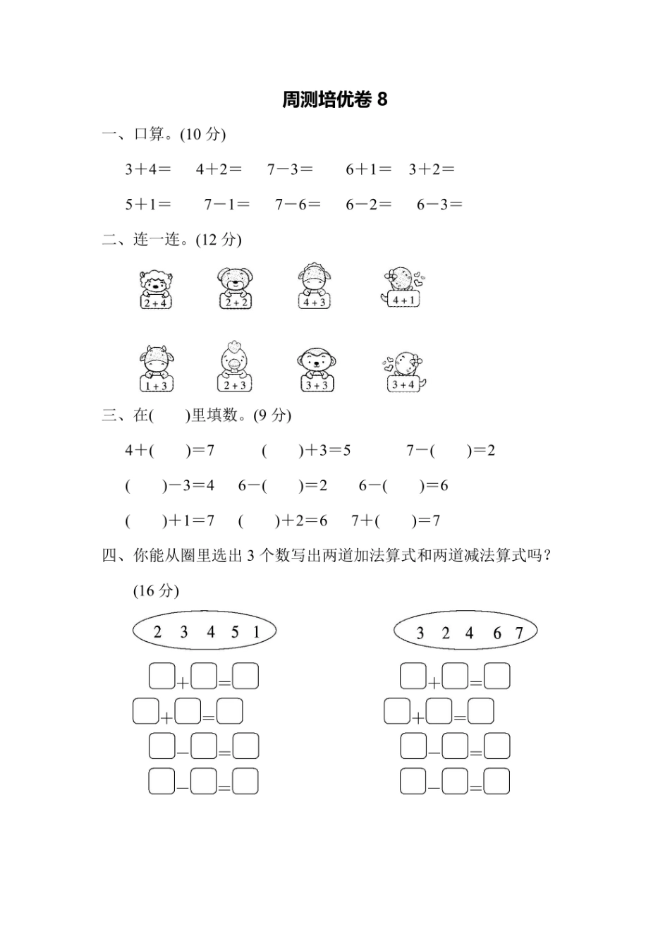 一年级上册数学苏教版周测培优卷8（含答案）.pdf_第1页