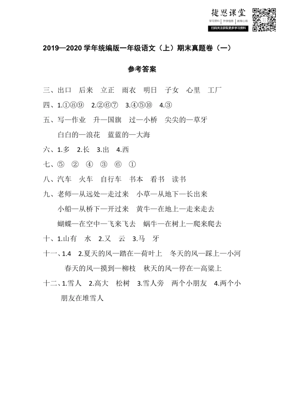 一年级上册语文部编版期末真题卷参考答案.pdf_第1页