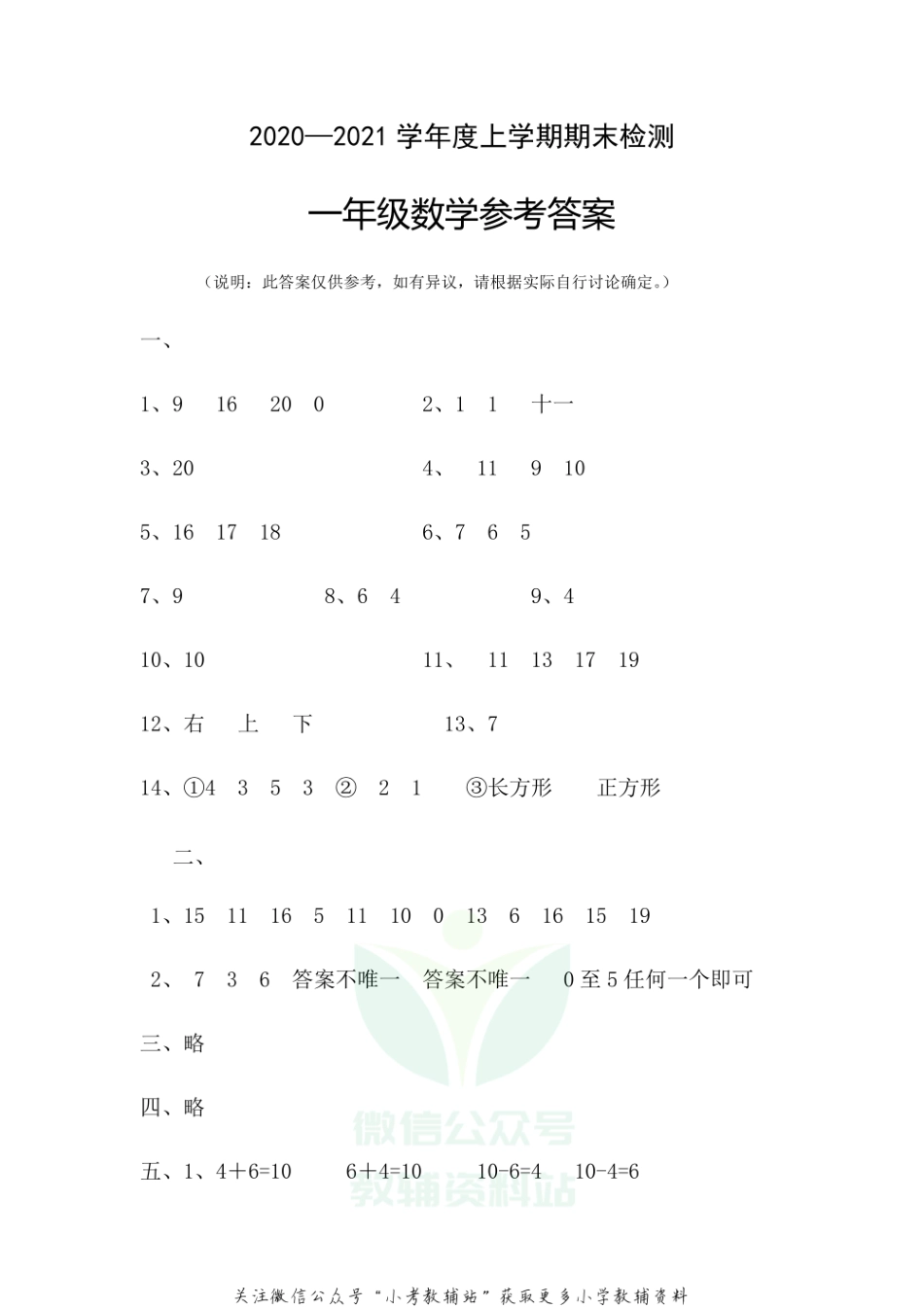 湖北省随州市广水市数学一年级第一学期期末检测 2020-2021学年人教版答案.pdf_第1页