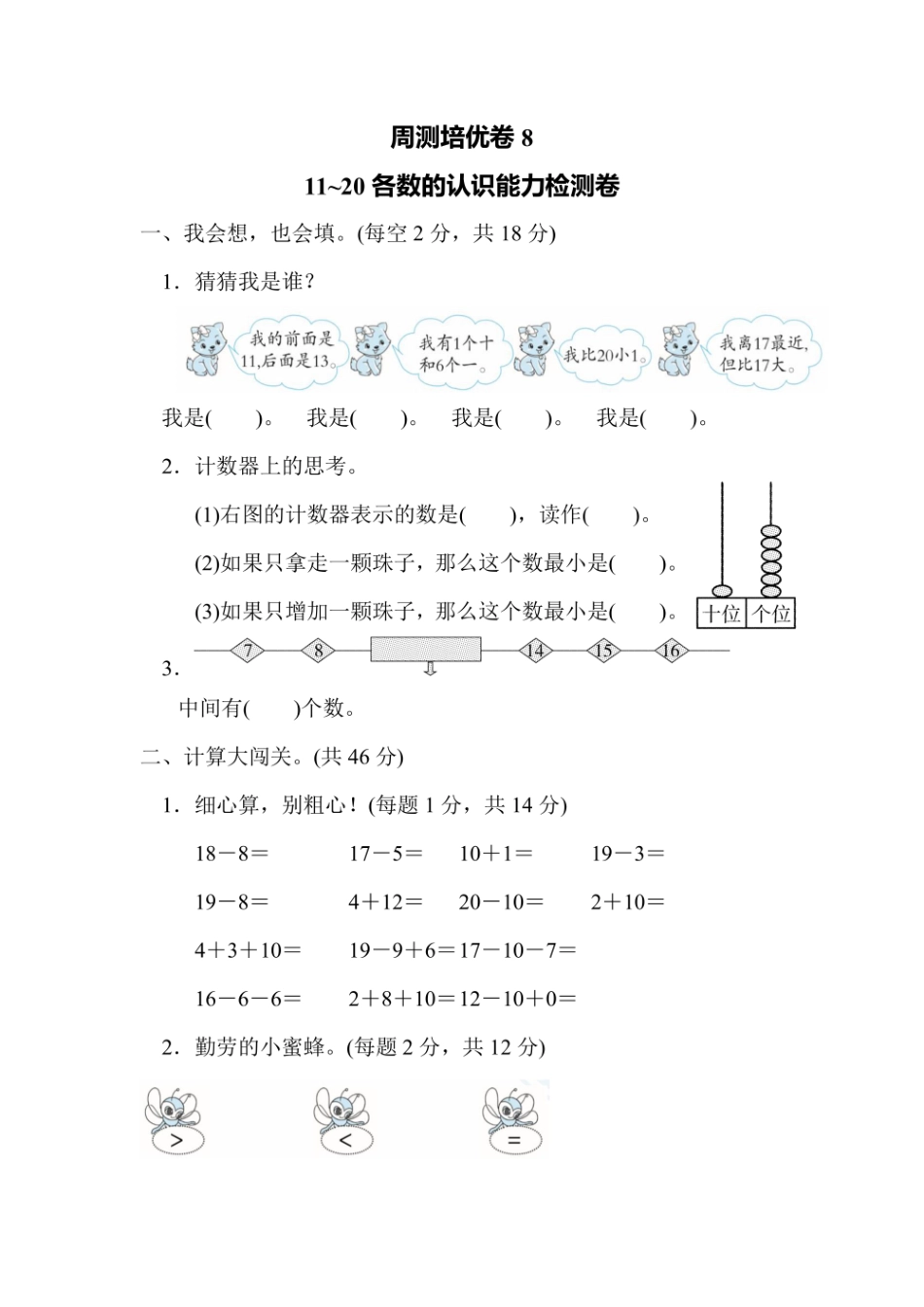 一年级上册数学人教版周测培优卷8（含答案）.pdf_第1页