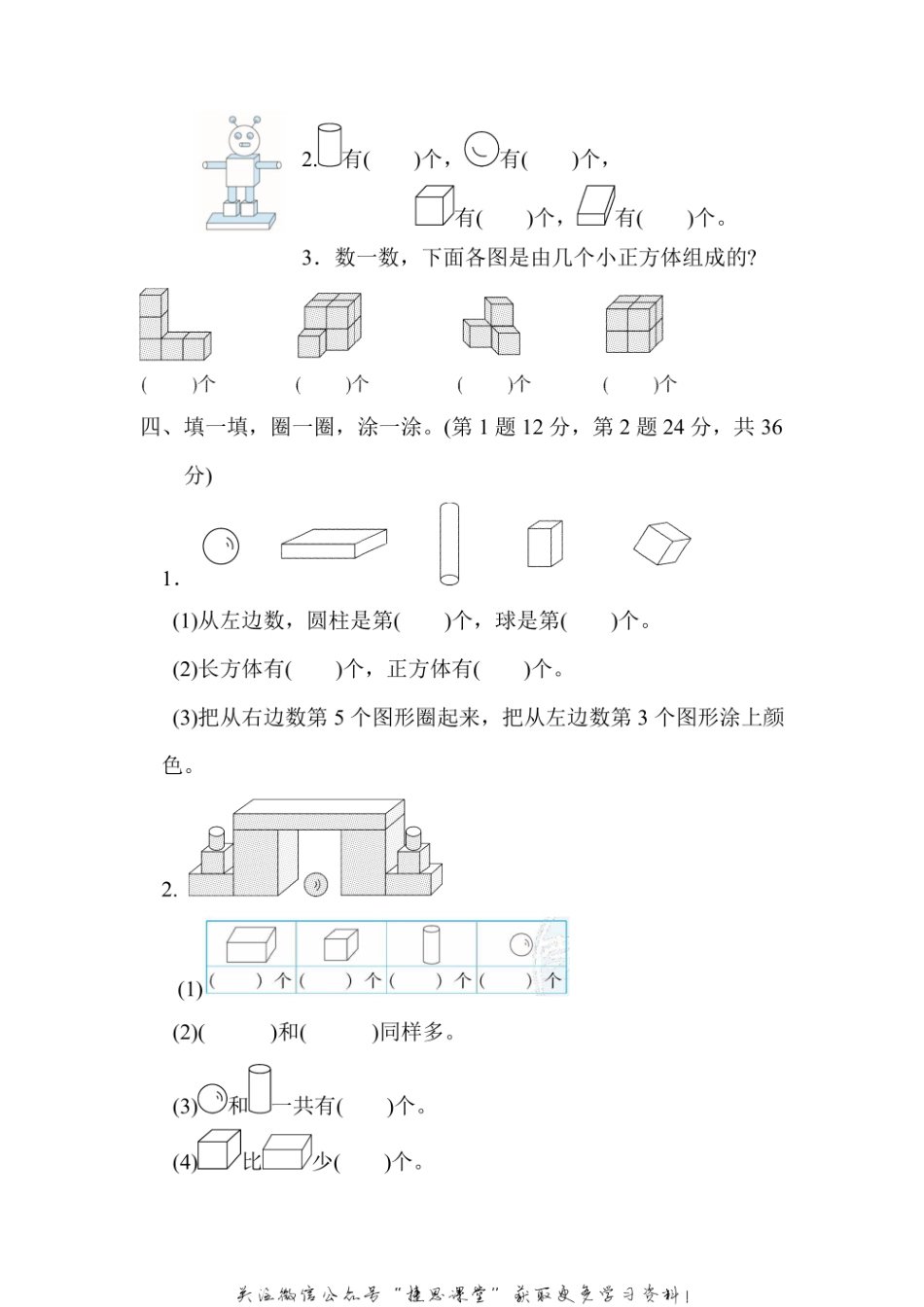 一年级上册数学北师版周测培优卷7 认识图形的能力检测卷（含答案）.pdf_第2页