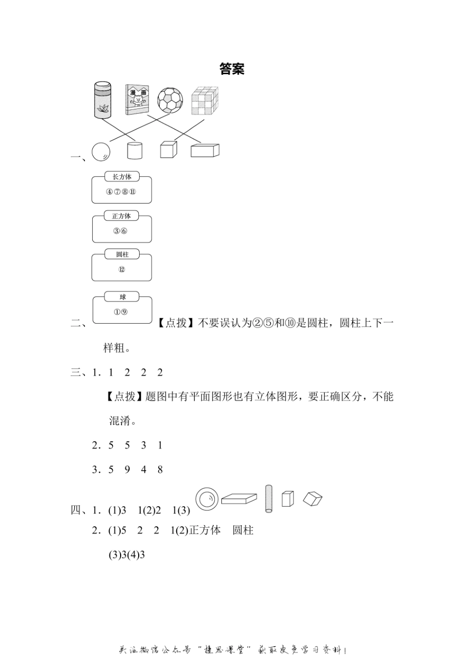 一年级上册数学北师版周测培优卷7 认识图形的能力检测卷（含答案）.pdf_第3页