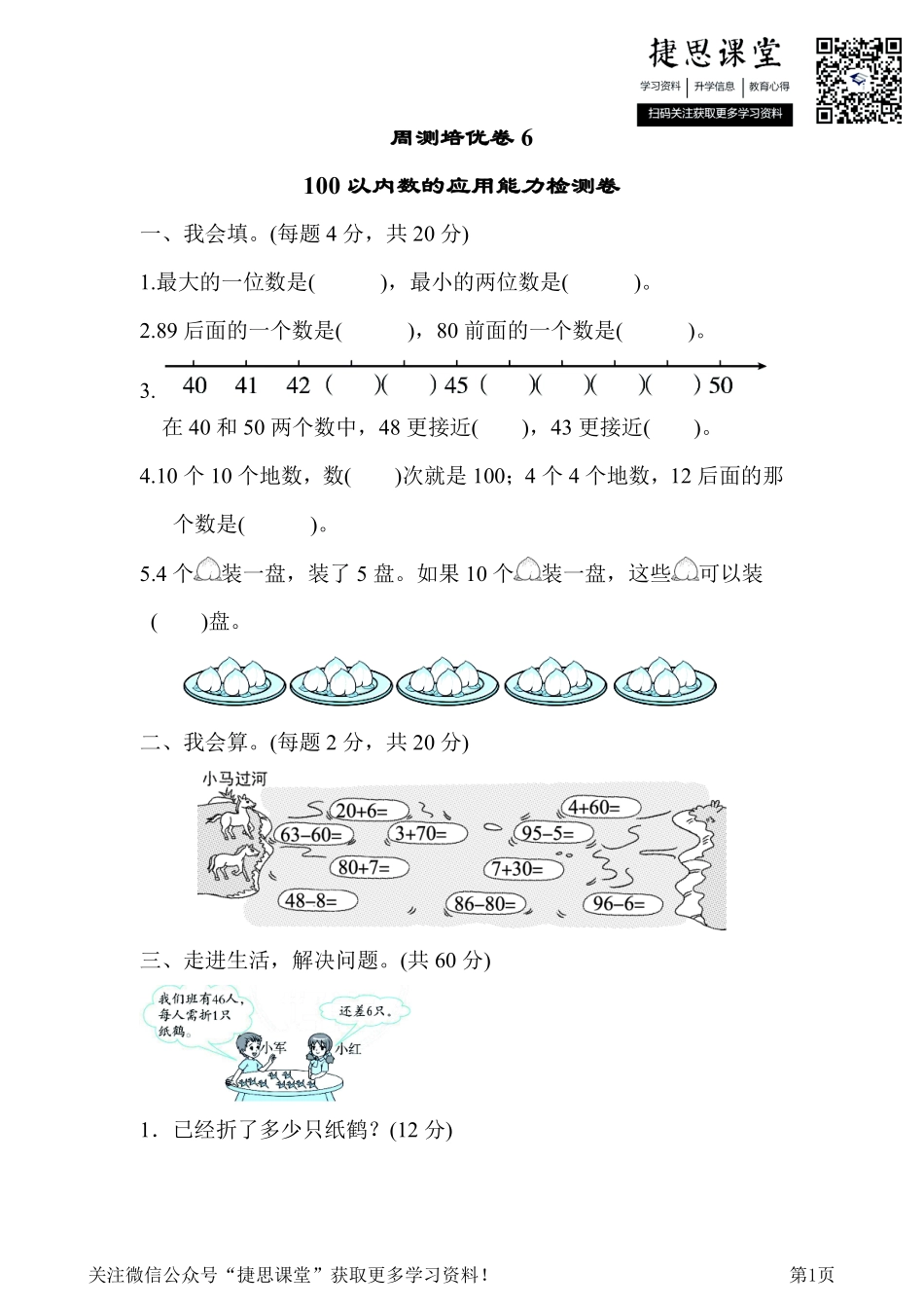 一年级下册数学人教版周测培优卷6（含答案）.pdf_第1页