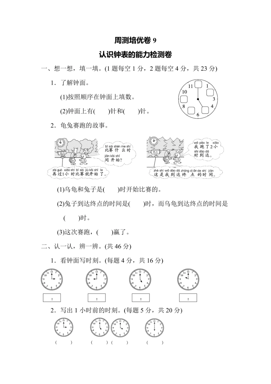 一年级上册数学人教版周测培优卷9（含答案）.pdf_第1页