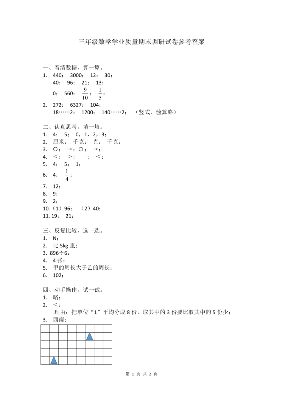 江苏省连云港市数学三年级第一学期期末学业质量调研 2020-2021学年（苏教版）答案.pdf_第1页