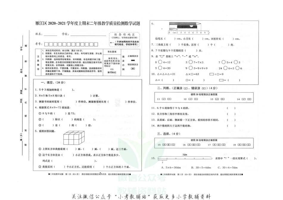 二年级上册数学试题 资阳市雁江区2020-2021年度上期期末测试试题（无答案）西师大版.pdf_第1页
