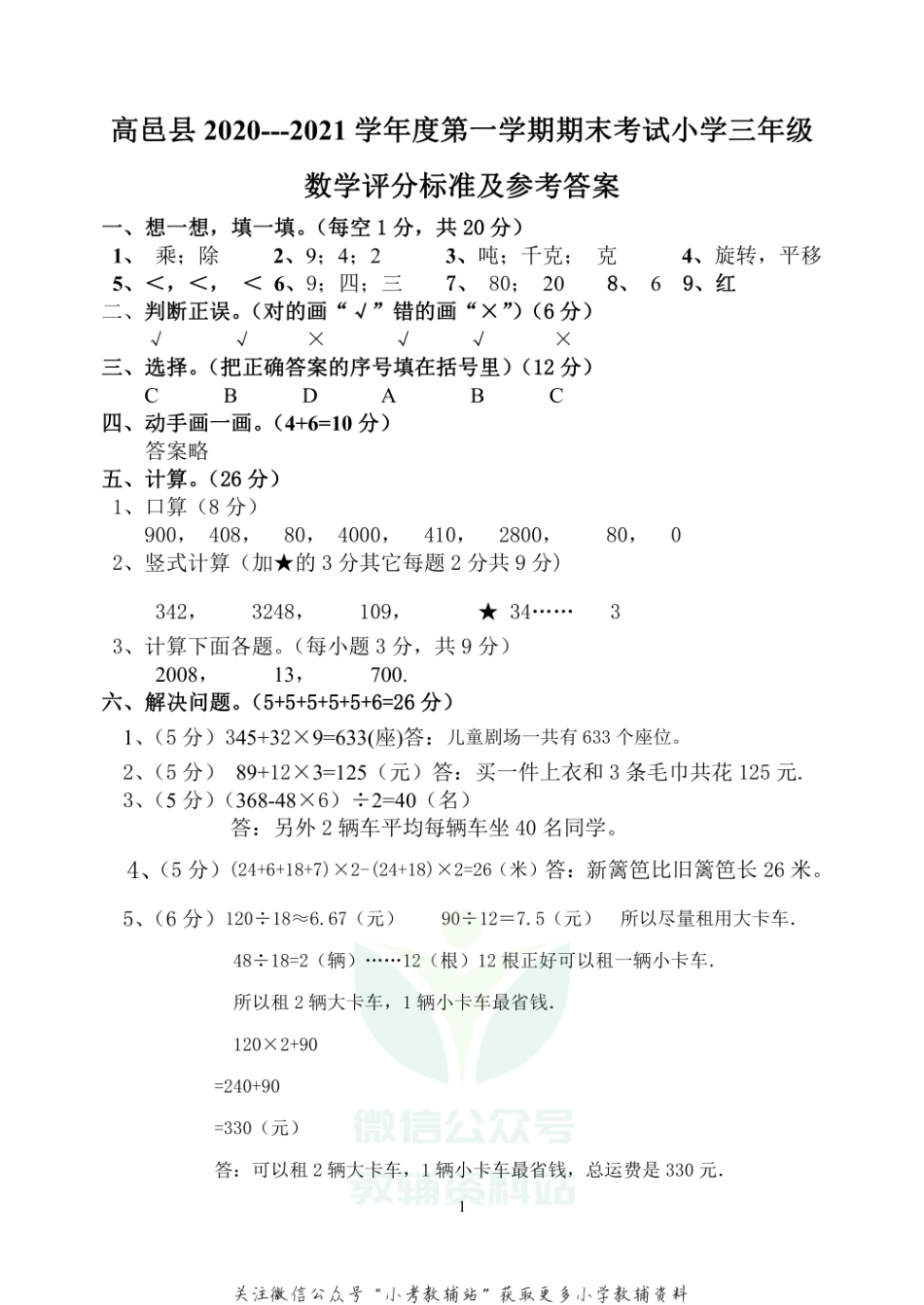 【真题】河北省石家庄市高邑县数学三年级上学期期末试题 2020-2021学年（冀教版）答案.pdf_第1页