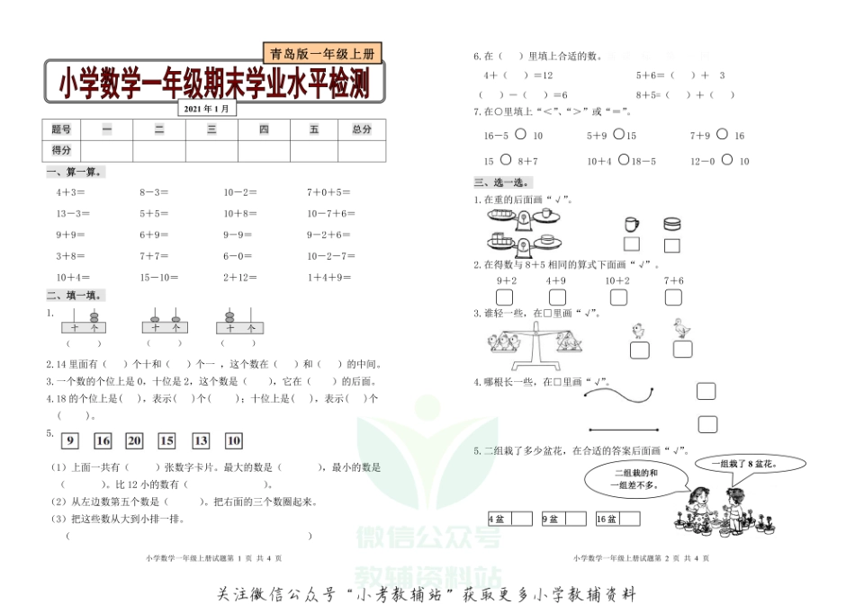 山东省滨州市无棣县数学一年级第一学期期末学业水平检测 2020-2021学年（青岛版）.pdf_第1页
