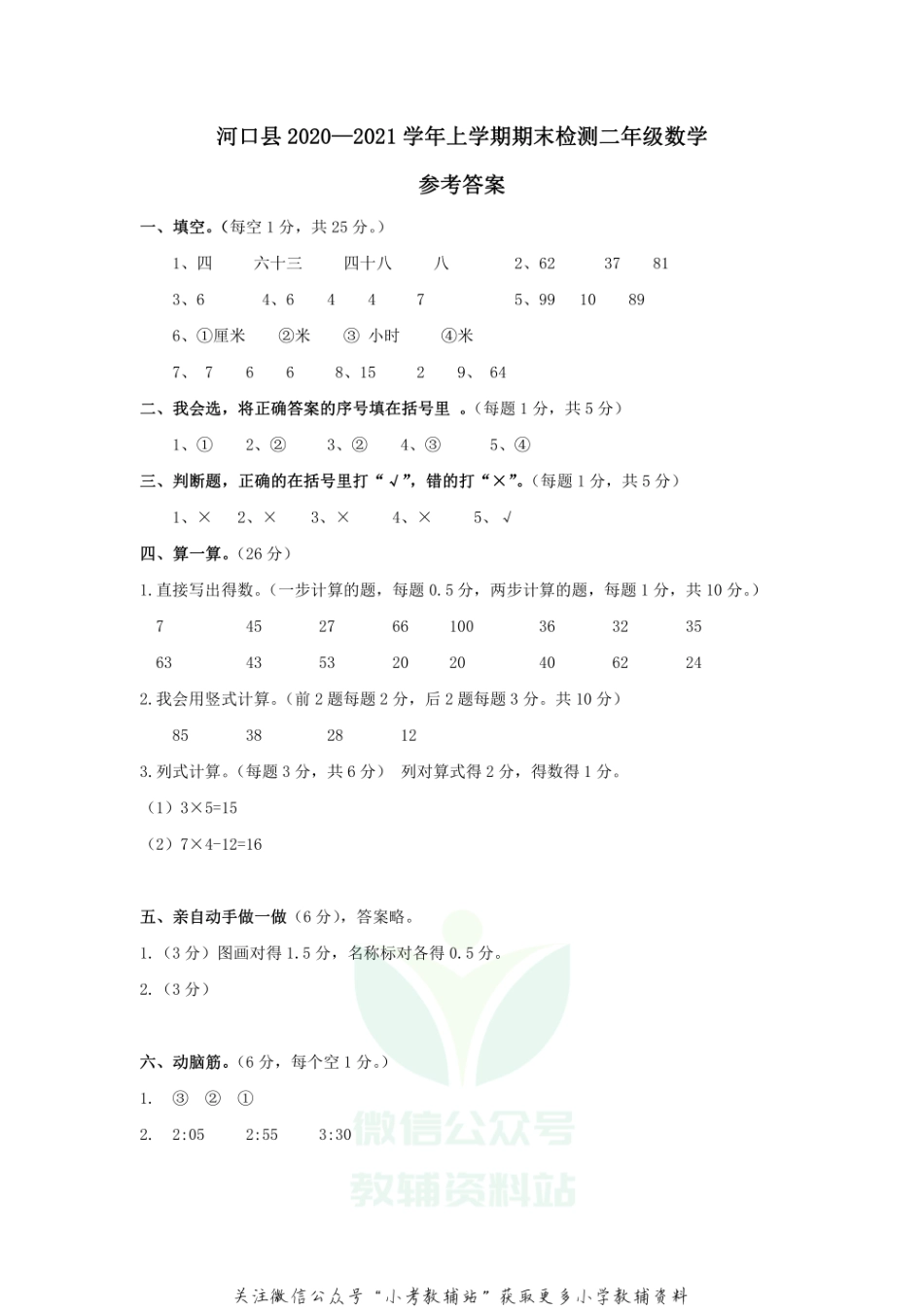 云南省红河州河口县数学二年级上学期期末试题 2020-2021学年人教版答案.pdf_第1页