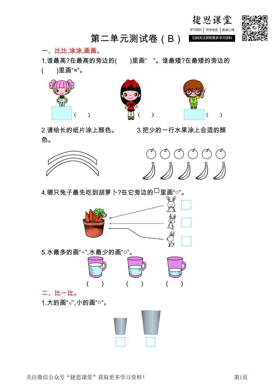 一年级上册数学北京版第2单元测试卷(B)（含答案）.pdf_第1页