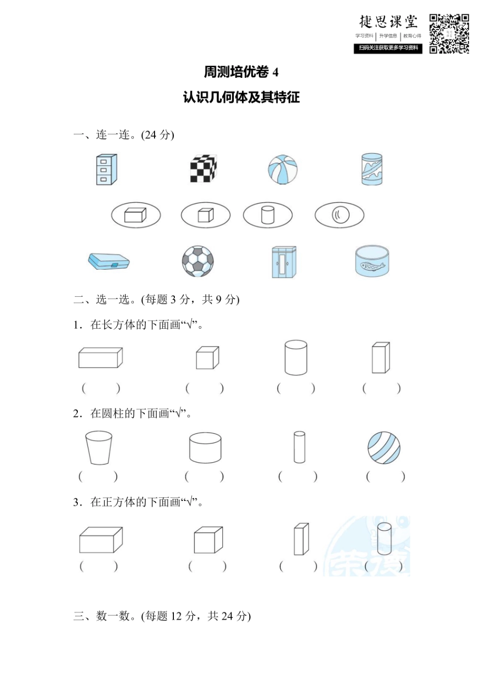 一年级上册数学冀教版周测培优卷4（含答案）.pdf_第1页