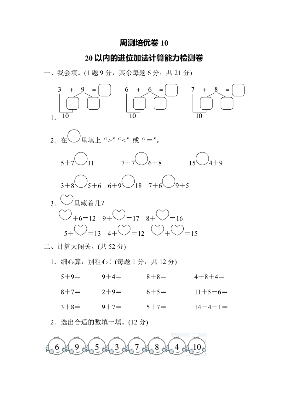 一年级上册数学人教版周测培优卷10（含答案）.pdf_第1页