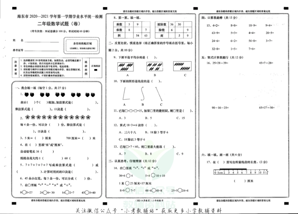 青海省海东市数学二年级第一学期期末学业水平统一检测 2020-2021学年（苏教版）.pdf_第1页
