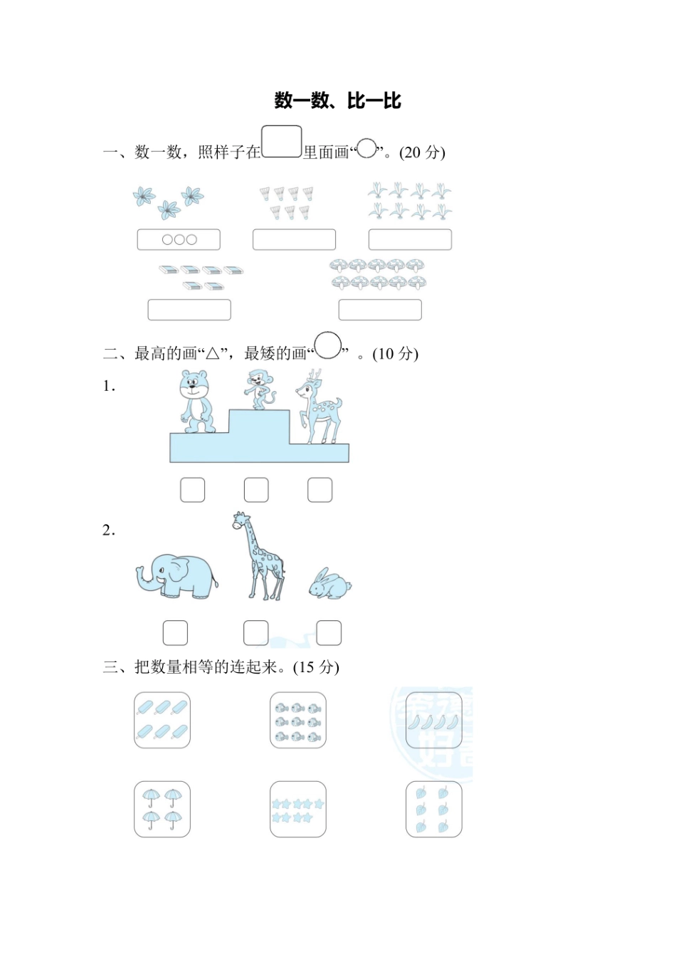 一年级上册数学苏教版周测培优卷1（含答案）.pdf_第1页