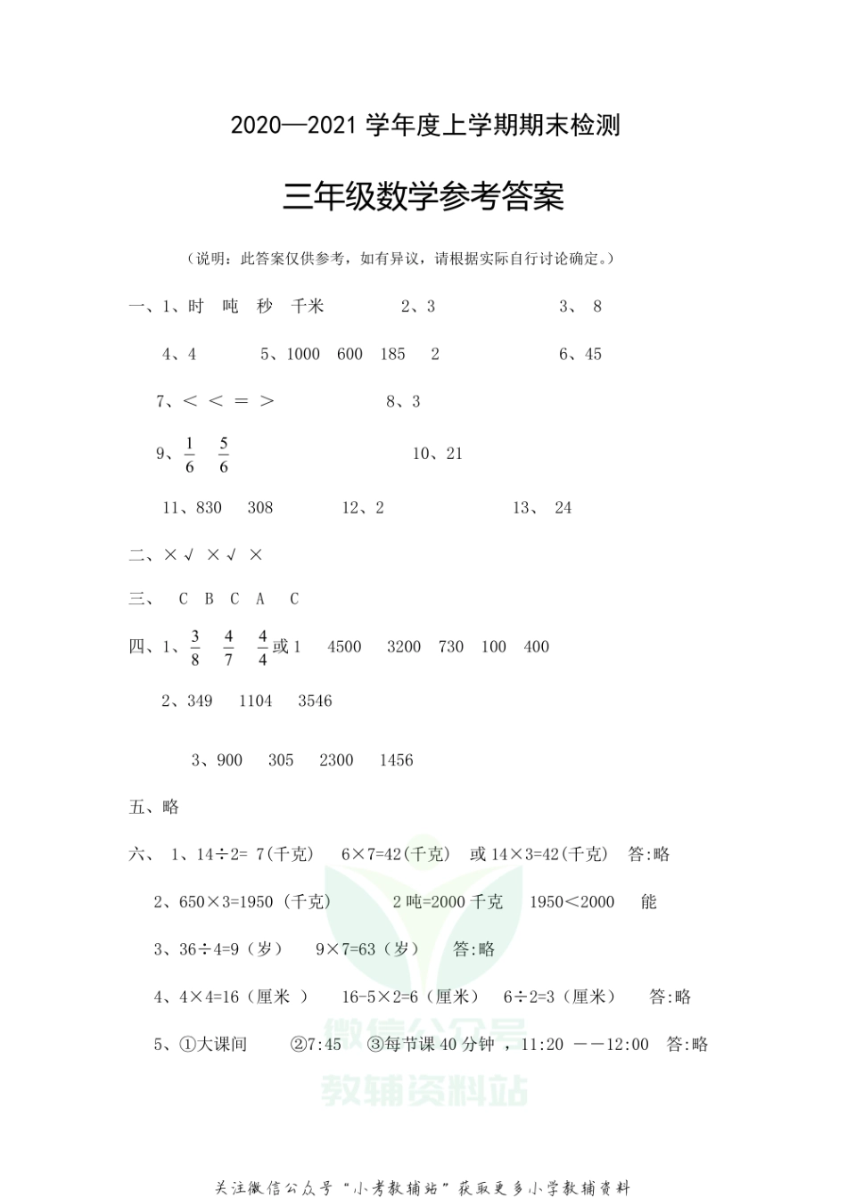 湖北省随州市广水市数学三年级第一学期期末检测 2020-2021学年人教版答案.pdf_第1页