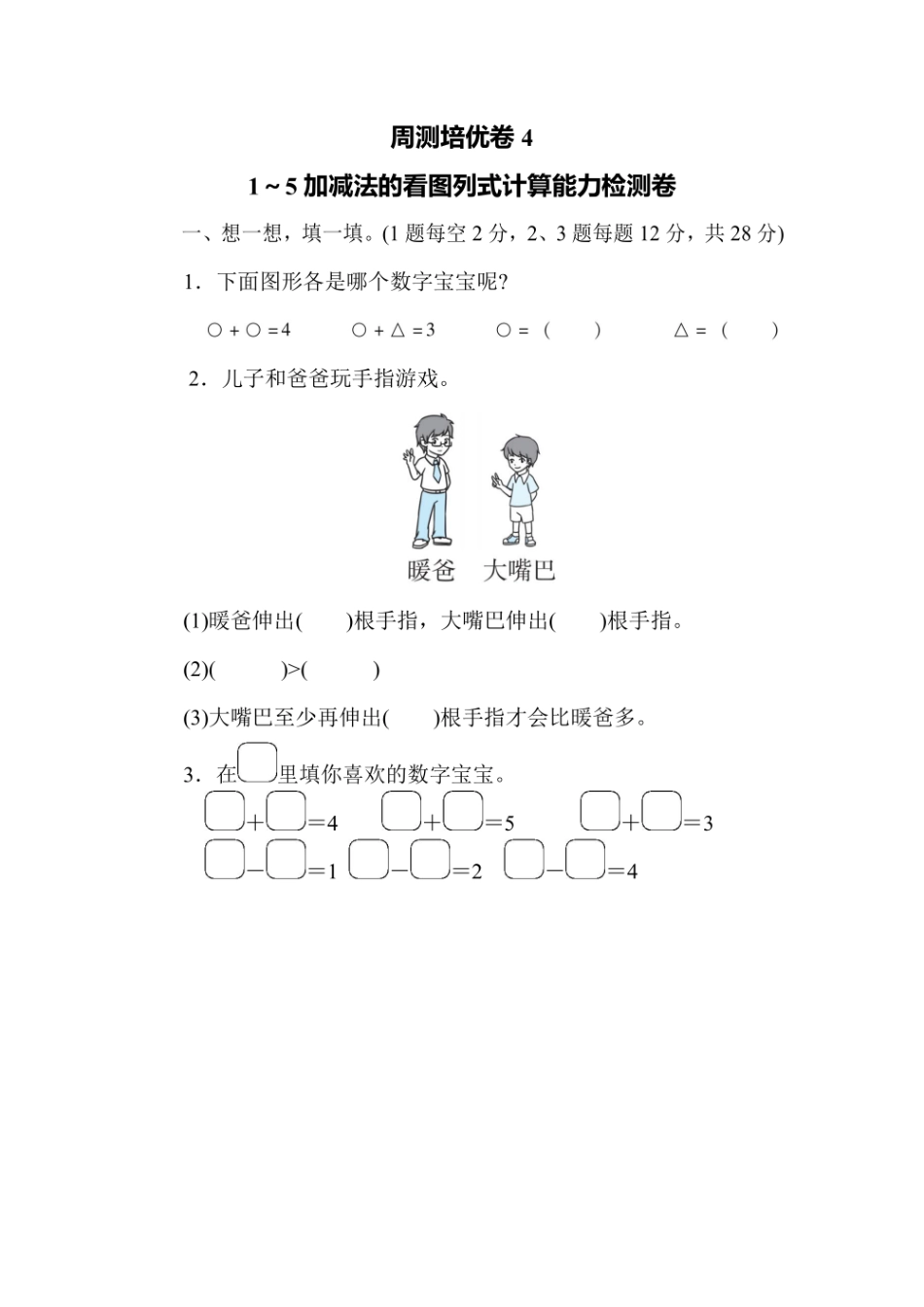 一年级上册数学人教版周测培优卷4（含答案）.pdf_第1页