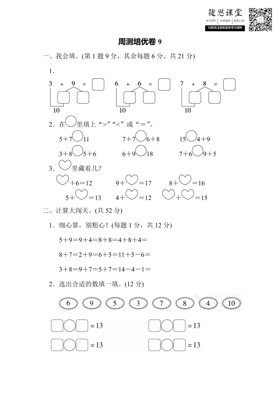 一年级上册数学北师版周测培优卷9 加与减（2）的计算能力检测卷（含答案）.pdf_第1页