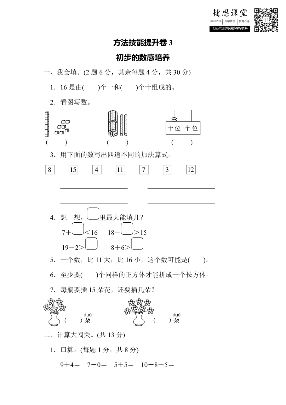一年级上册数学人教版方法技能提升卷3 初步的数感培养（含答案）.pdf_第1页