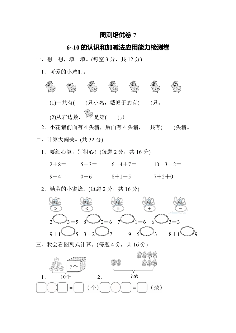 一年级上册数学人教版周测培优卷7（含答案）.pdf_第1页