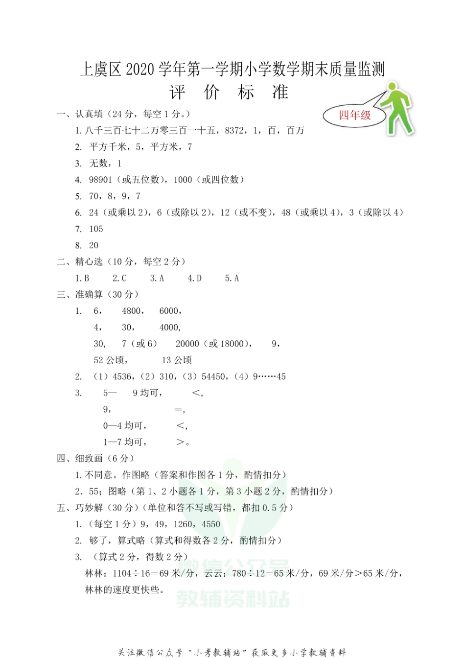 浙江省绍兴市上虞区数学四年级第一学期期末质量评估 2020-2021学年人教版答案.pdf_第1页