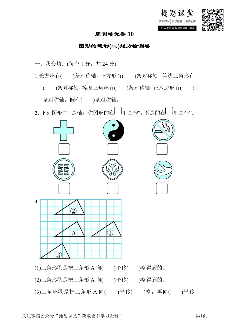 四年级下册数学人教版周测培优卷10 图形的运动(二)能力检测卷（含答案）.pdf_第1页