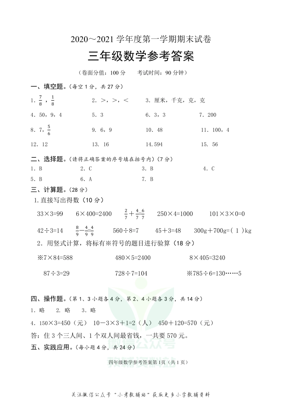江苏省淮安市淮安区数学三年级2020-2021学年上学期期末试题（苏教版）答案.pdf_第1页