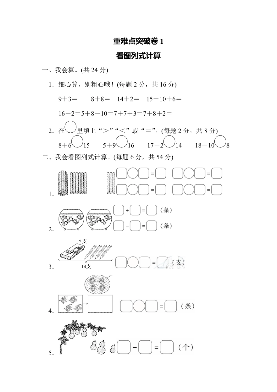 一年级上册数学人教版重难点突破卷1 看图列式计算（含答案）.pdf_第1页