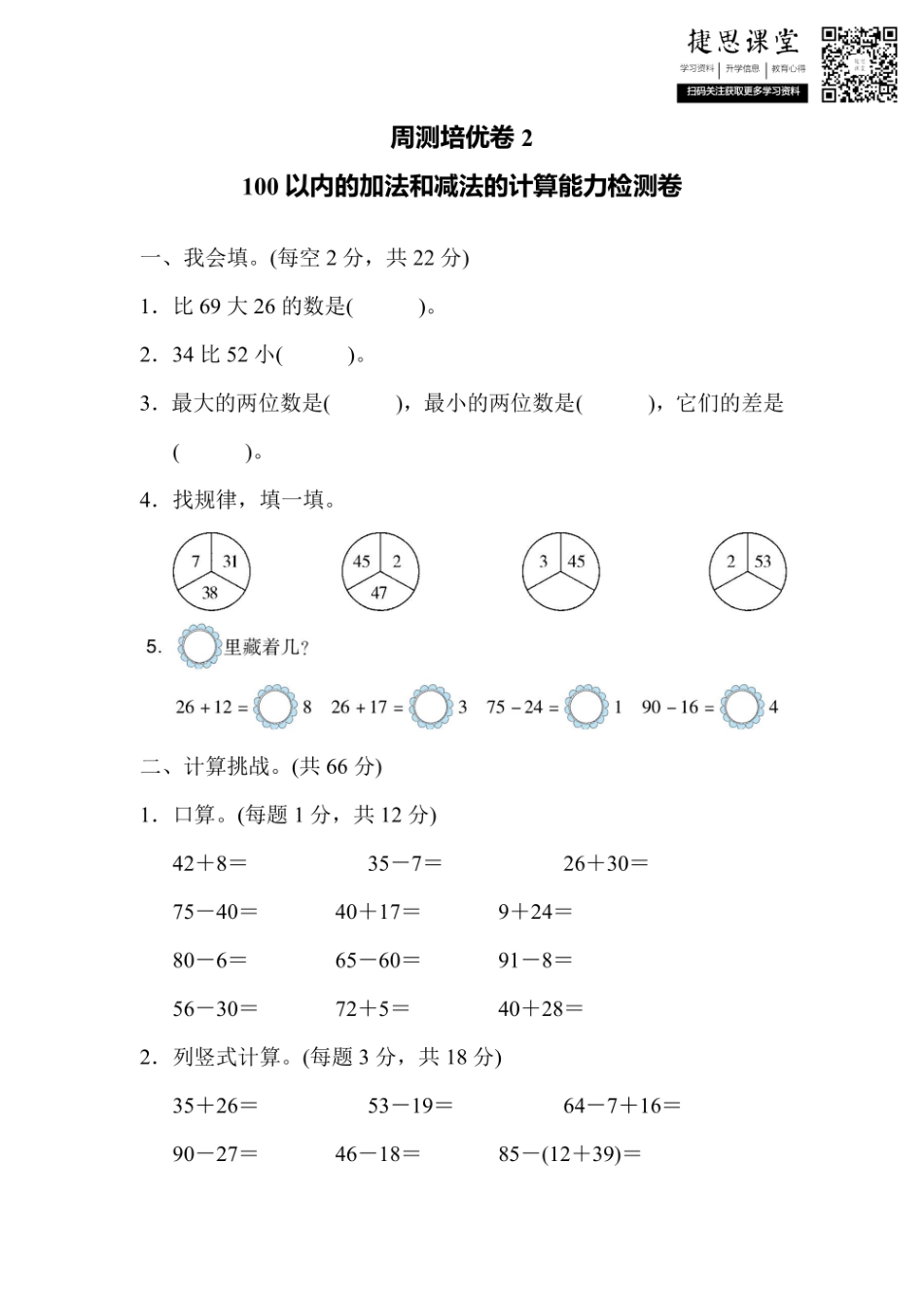 二年级上册数学人教版周测培优卷2 100以内的加法和减法的计算能力检测卷（含答案）.pdf_第1页