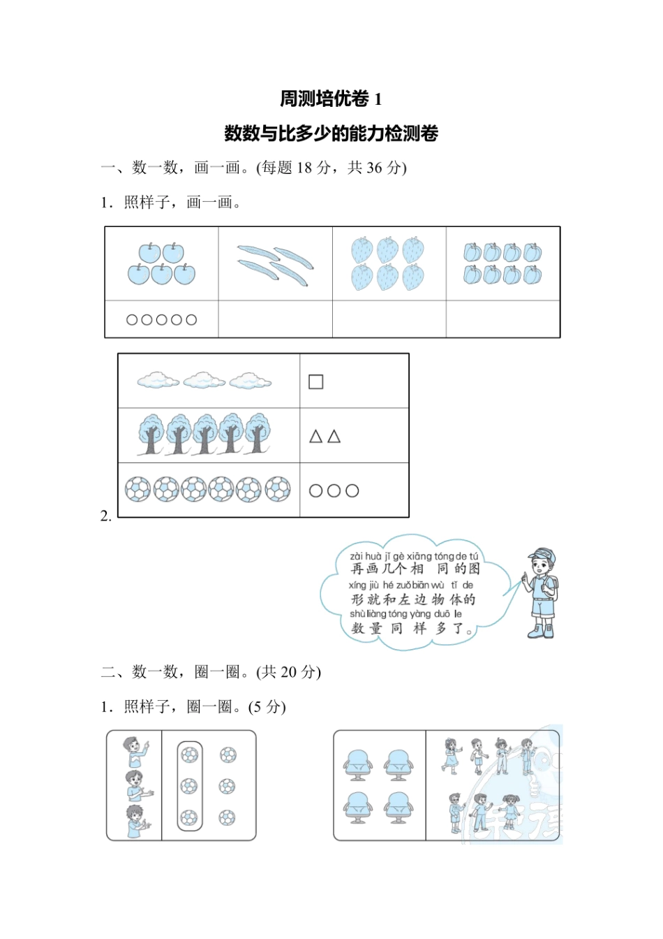 一年级上册数学人教版周测培优卷1（含答案）.pdf_第1页