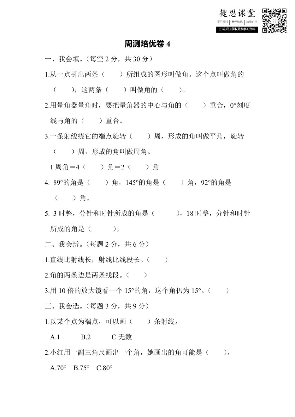 四年级上册数学人教版周测培优卷4（含答案）.pdf_第1页