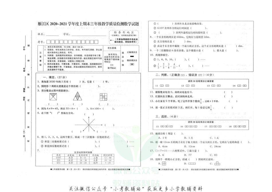 三年级上册数学试题四川省资阳市雁江区2020-2021年度上期期末测试试题西师大版 PDF无答案.pdf_第1页