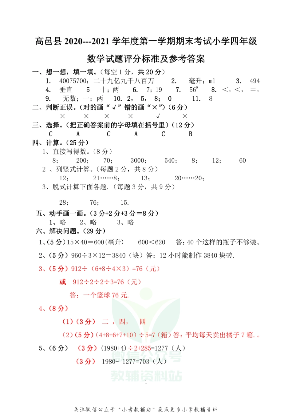【真题】河北省石家庄市高邑县数学四年级上学期期末试题 2020-2021学年（冀教版）答案.pdf_第1页