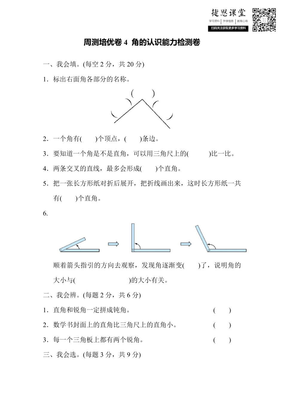 二年级上册数学人教版周测培优卷4 角的认识能力检测卷（含答案）.pdf_第1页