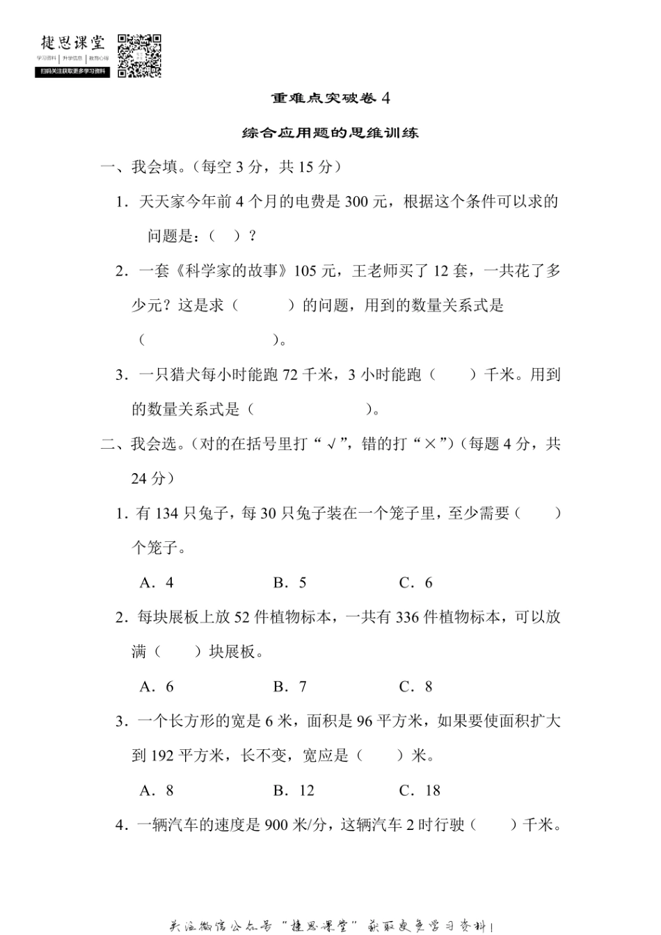 四年级上册数学北师版重难点突破卷4　综合应用题的思维训练（含答案）.pdf_第1页