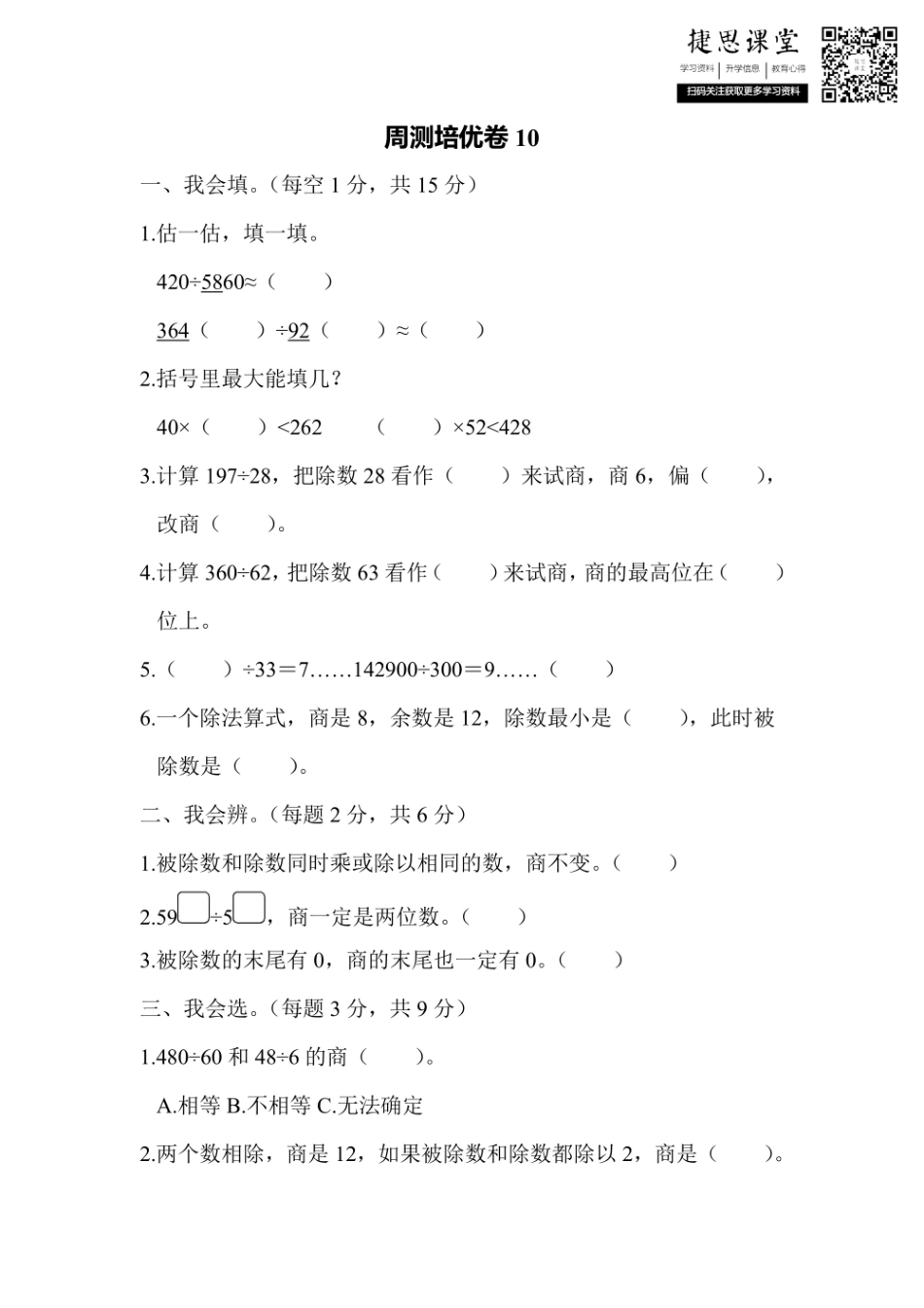 四年级上册数学人教版周测培优卷10（含答案）.pdf_第1页