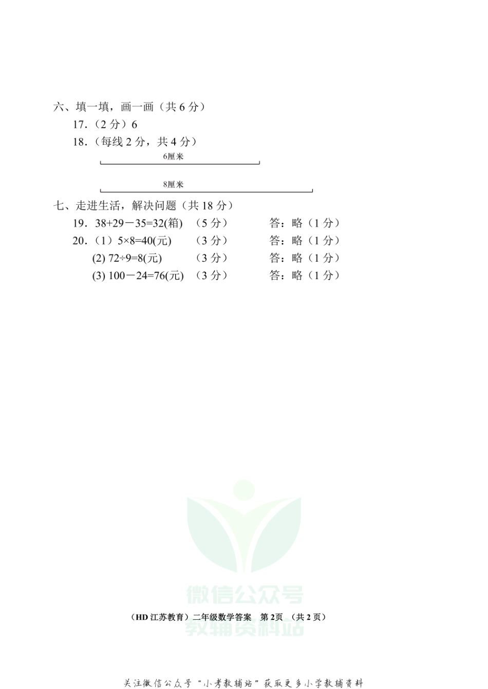 青海省海东市数学二年级第一学期期末学业水平统一检测 2020-2021学年（苏教版）答案.pdf_第2页