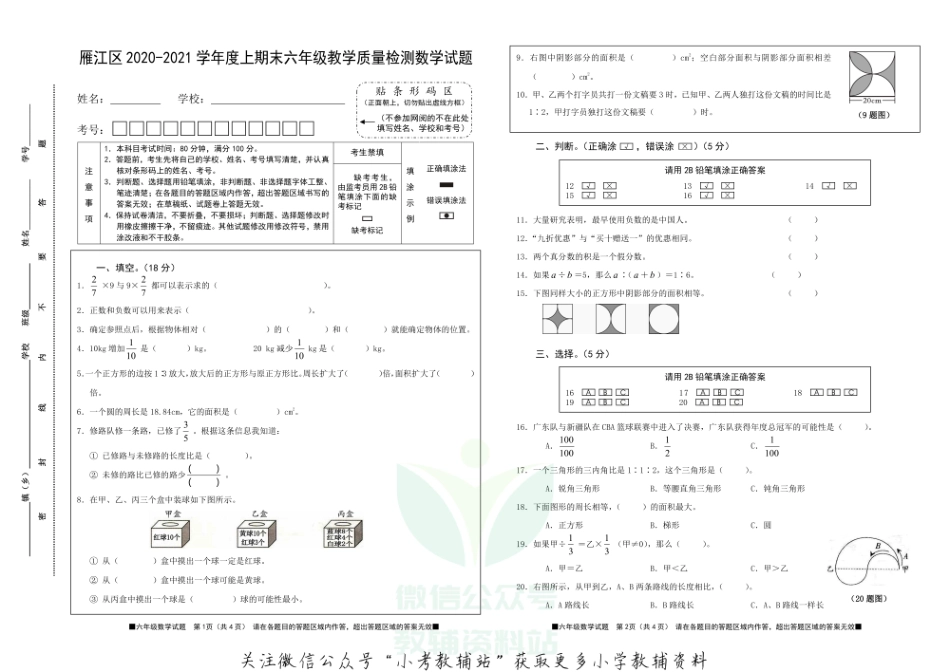 四川省资阳市雁江区数学六年级上学期期末试题 2020-2021学年（西师大版）.pdf_第1页