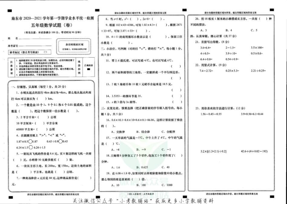 青海省海东市数学五年级第一学期期末学业水平统一检测 2020-2021学年（苏教版）.pdf_第1页