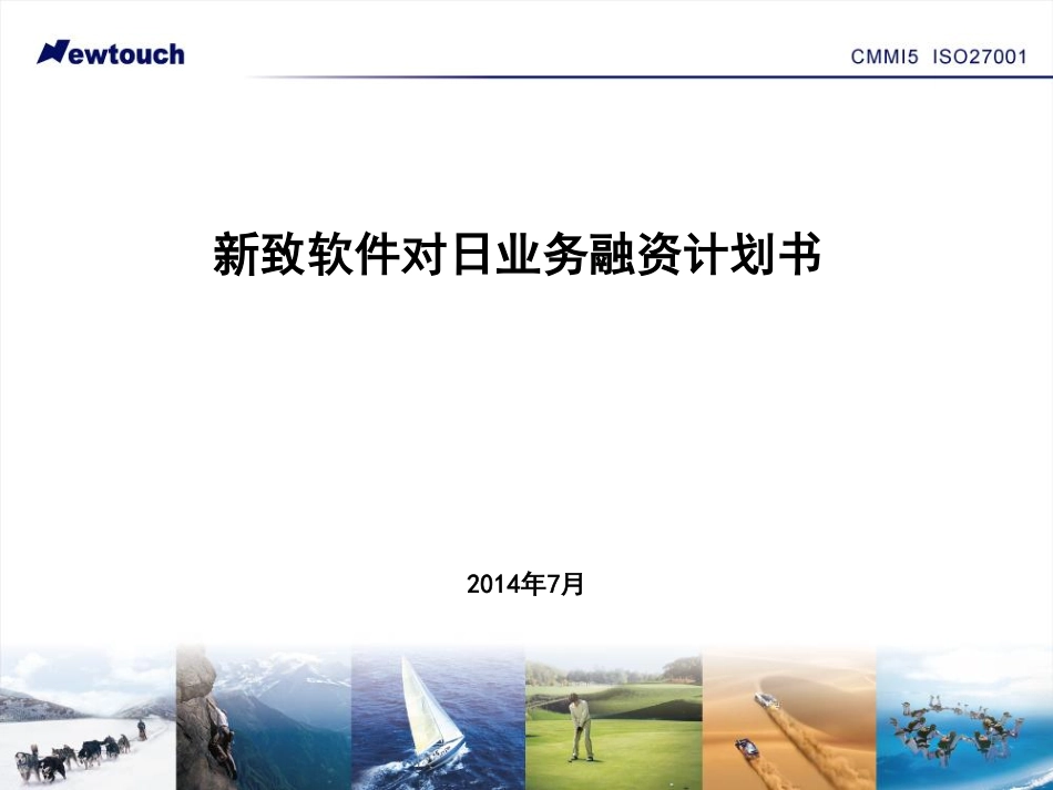 软件-上海新致软件-对日业务融资计划书.pdf_第1页