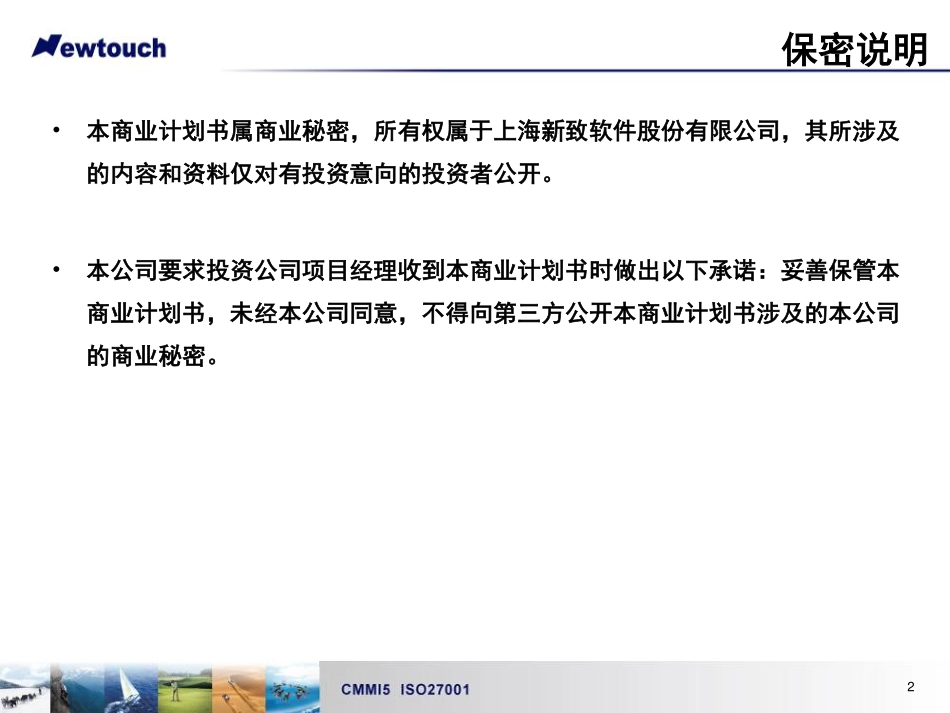 软件-上海新致软件-对日业务融资计划书.pdf_第2页