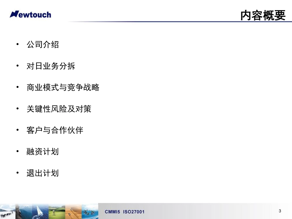 软件-上海新致软件-对日业务融资计划书.pdf_第3页