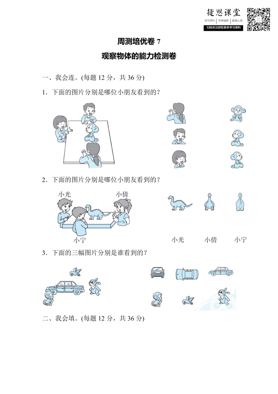 二年级上册数学人教版周测培优卷7 观察物体的能力检测卷（含答案）.pdf_第1页