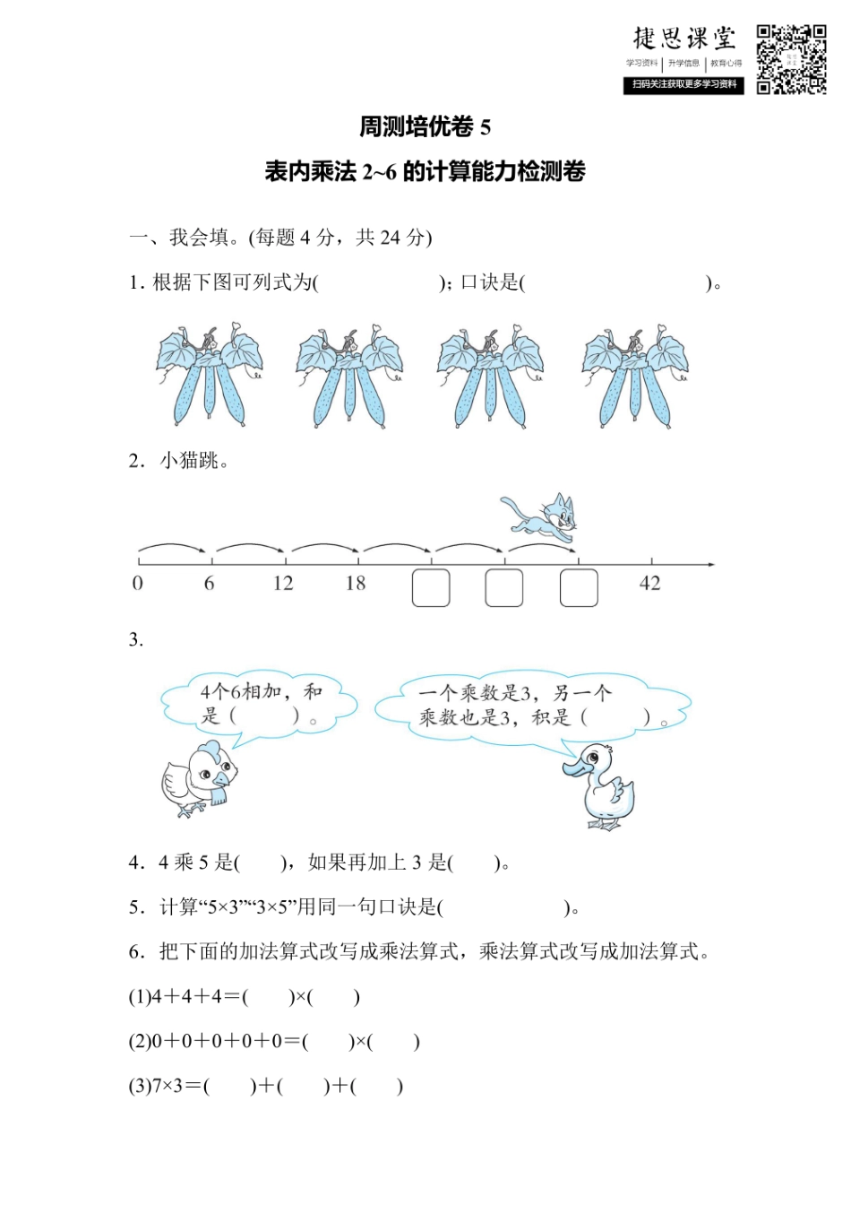 二年级上册数学人教版周测培优卷5 表内乘法2～6的计算能力检测卷（含答案）.pdf_第1页
