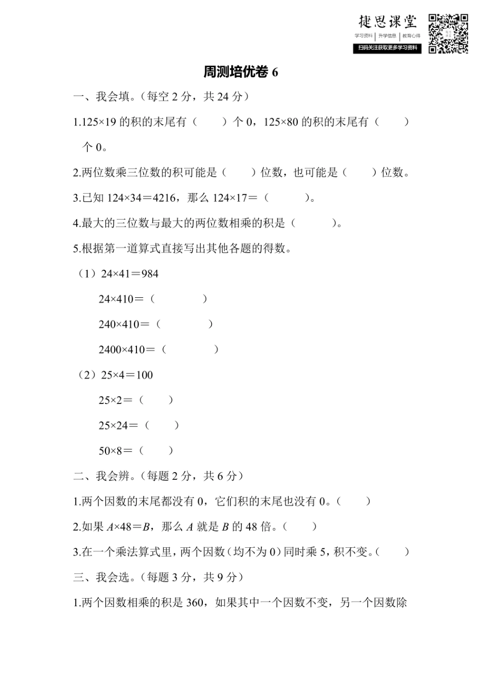 四年级上册数学人教版周测培优卷6（含答案）.pdf_第1页