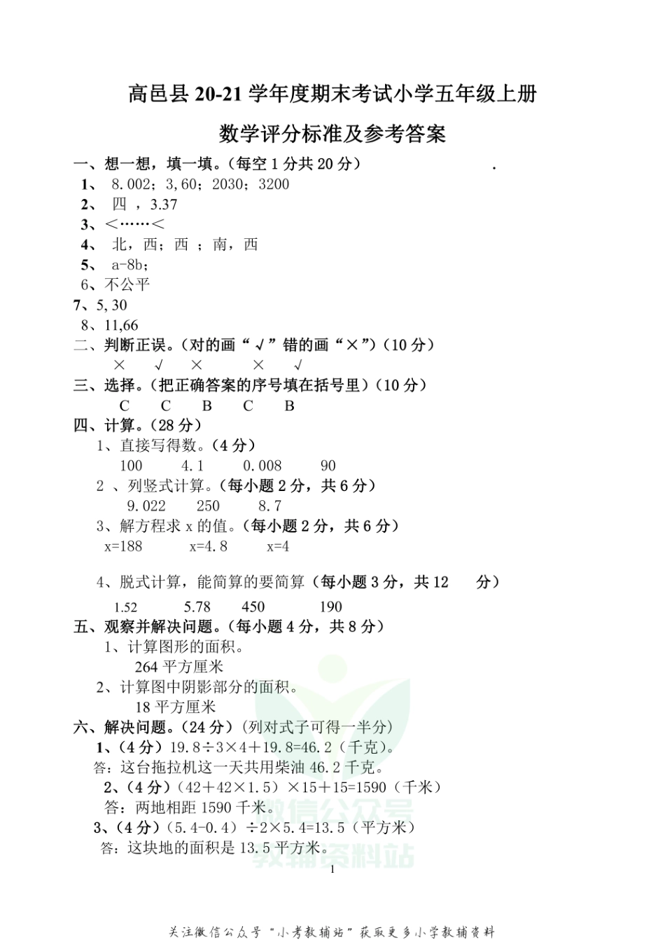 【真题】河北省石家庄市高邑县数学五年级上学期期末试题 2020-2021学年（冀教版）答案.pdf_第1页